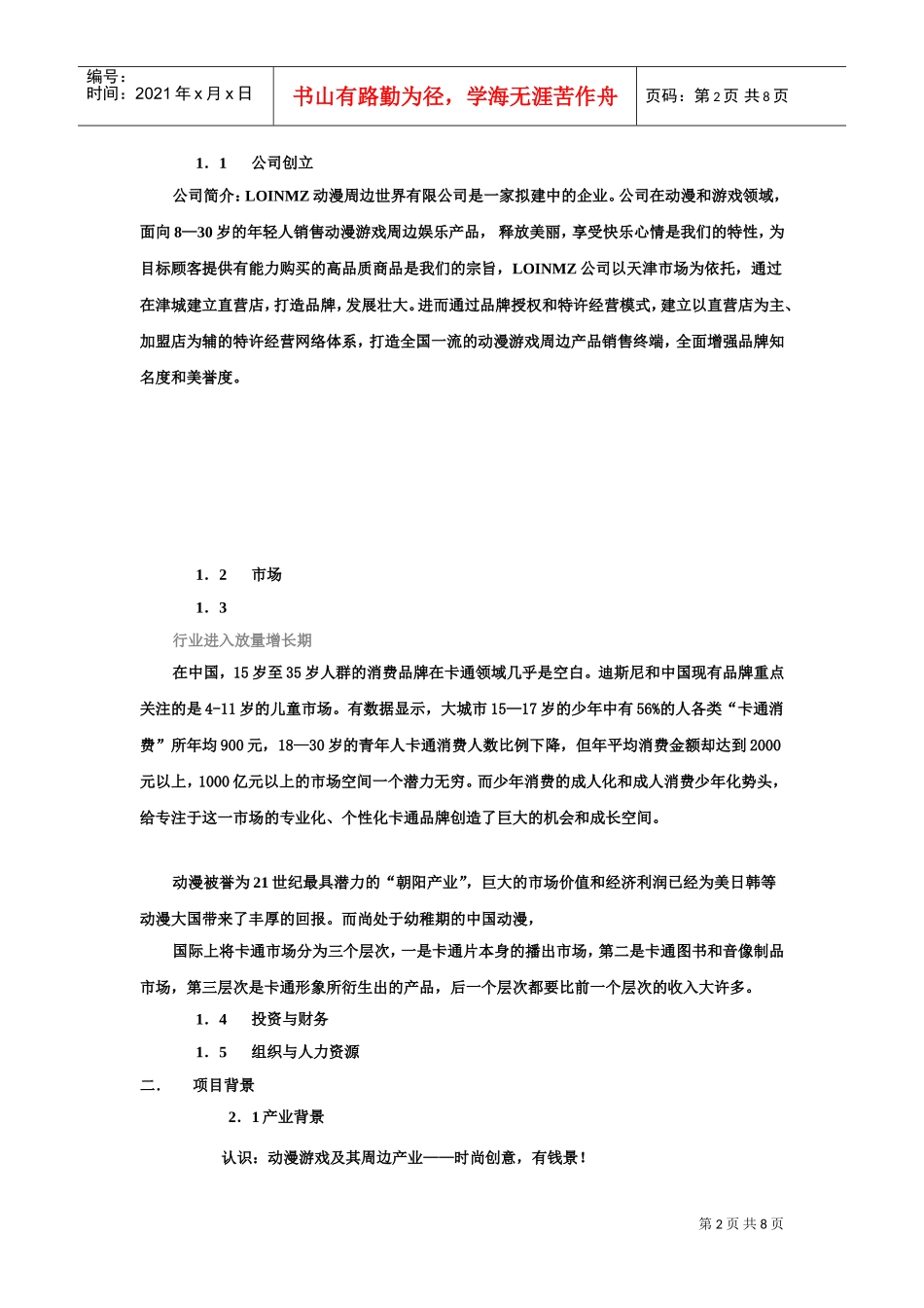 动漫和游戏领域创业计划书(DOC9页)_第2页