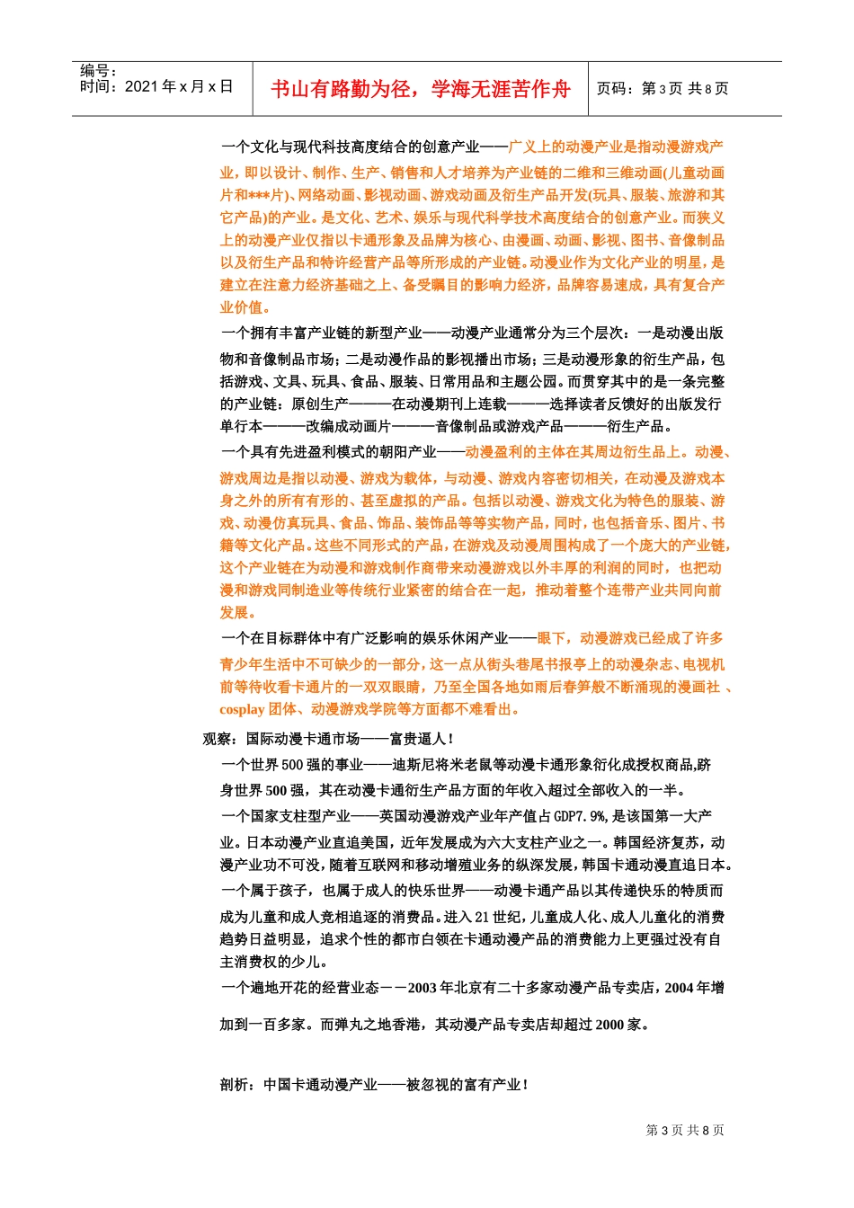 动漫和游戏领域创业计划书(DOC9页)_第3页