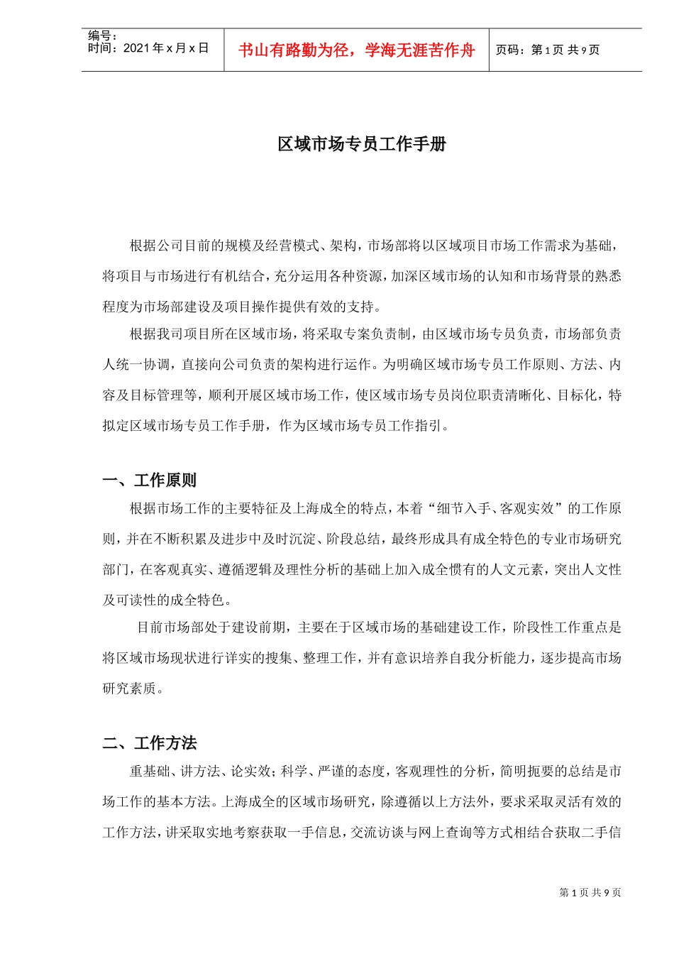 区域市场专员工作手册_第1页