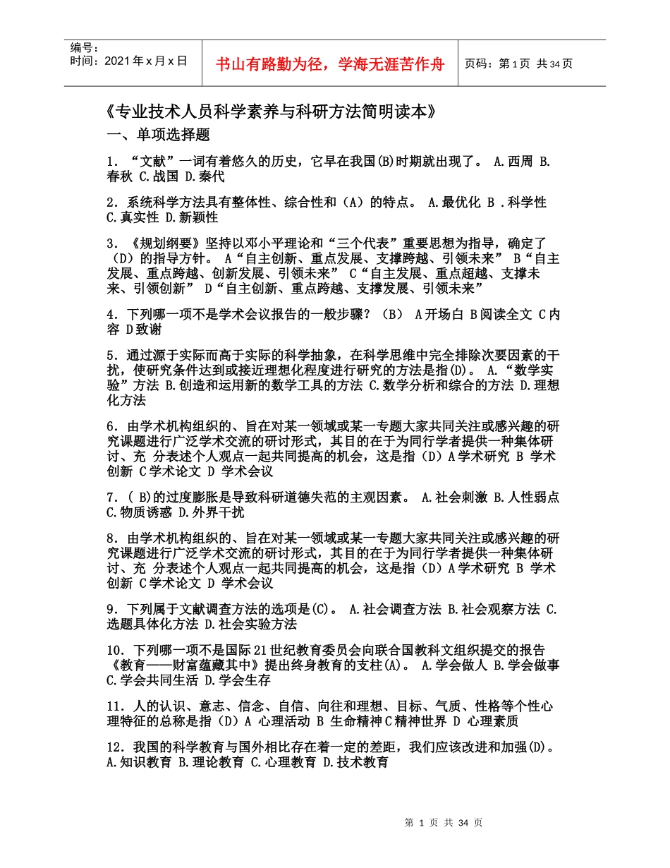专业技术人员科学素养与科研方法简明读本_第1页