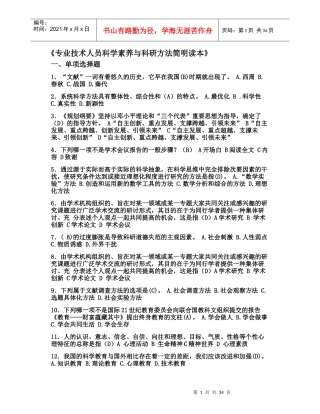 专业技术人员科学素养与科研方法简明读本