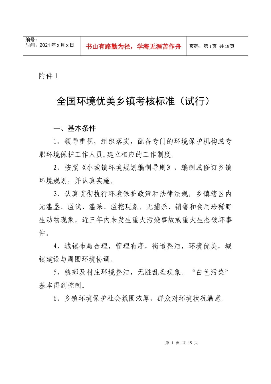 全国环境优美乡镇考核标准(试行)_第1页