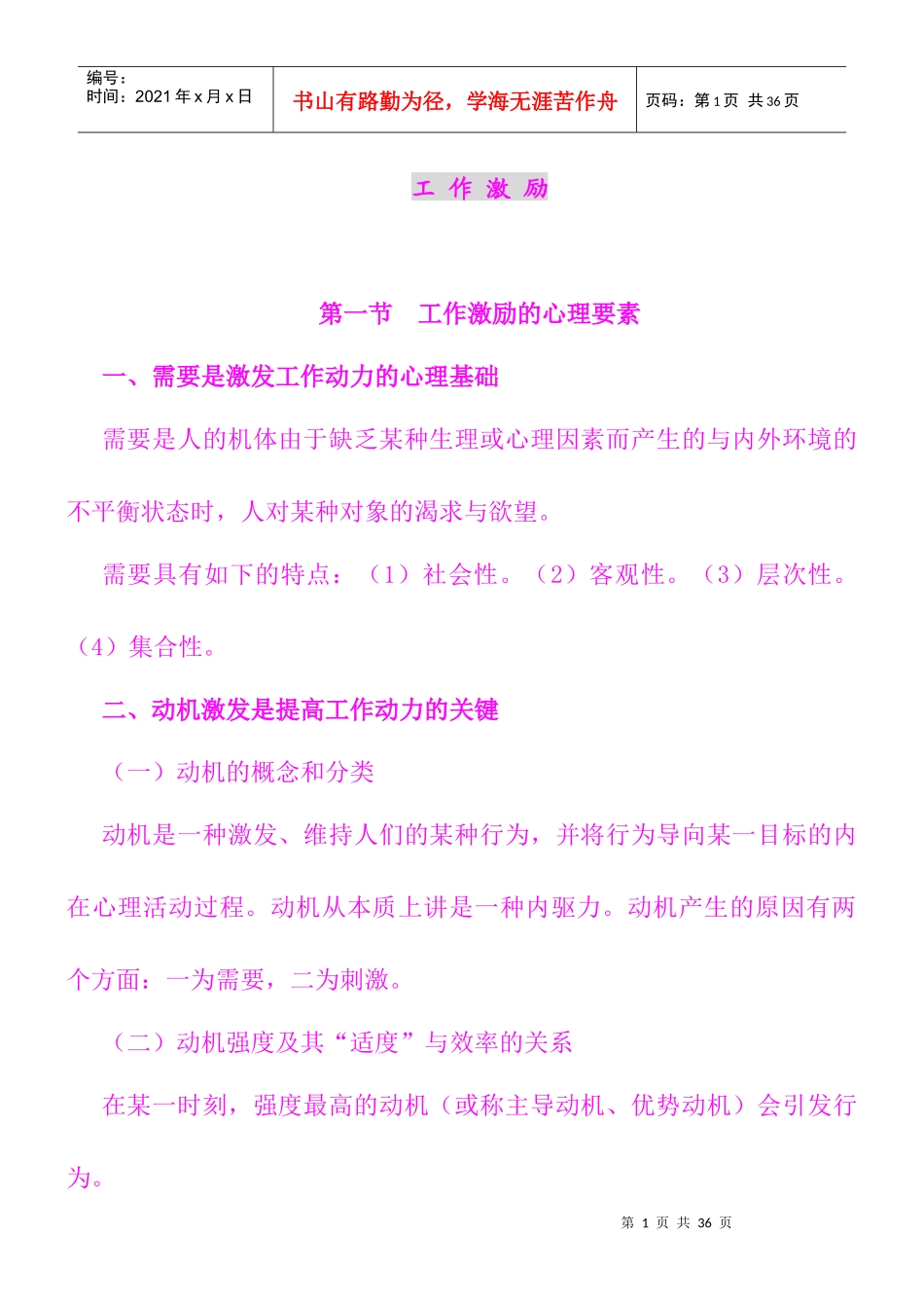 工作激励理论与实践课程_第1页