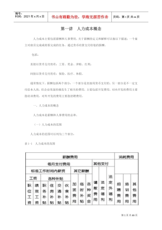 人力成本分析与控制方法(DOC69页)