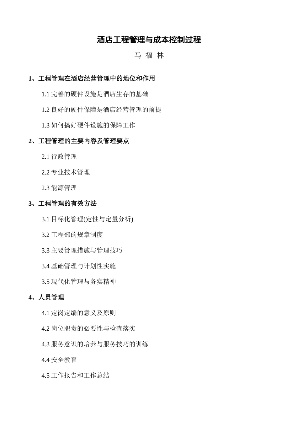 工程管理培训提纲_第1页