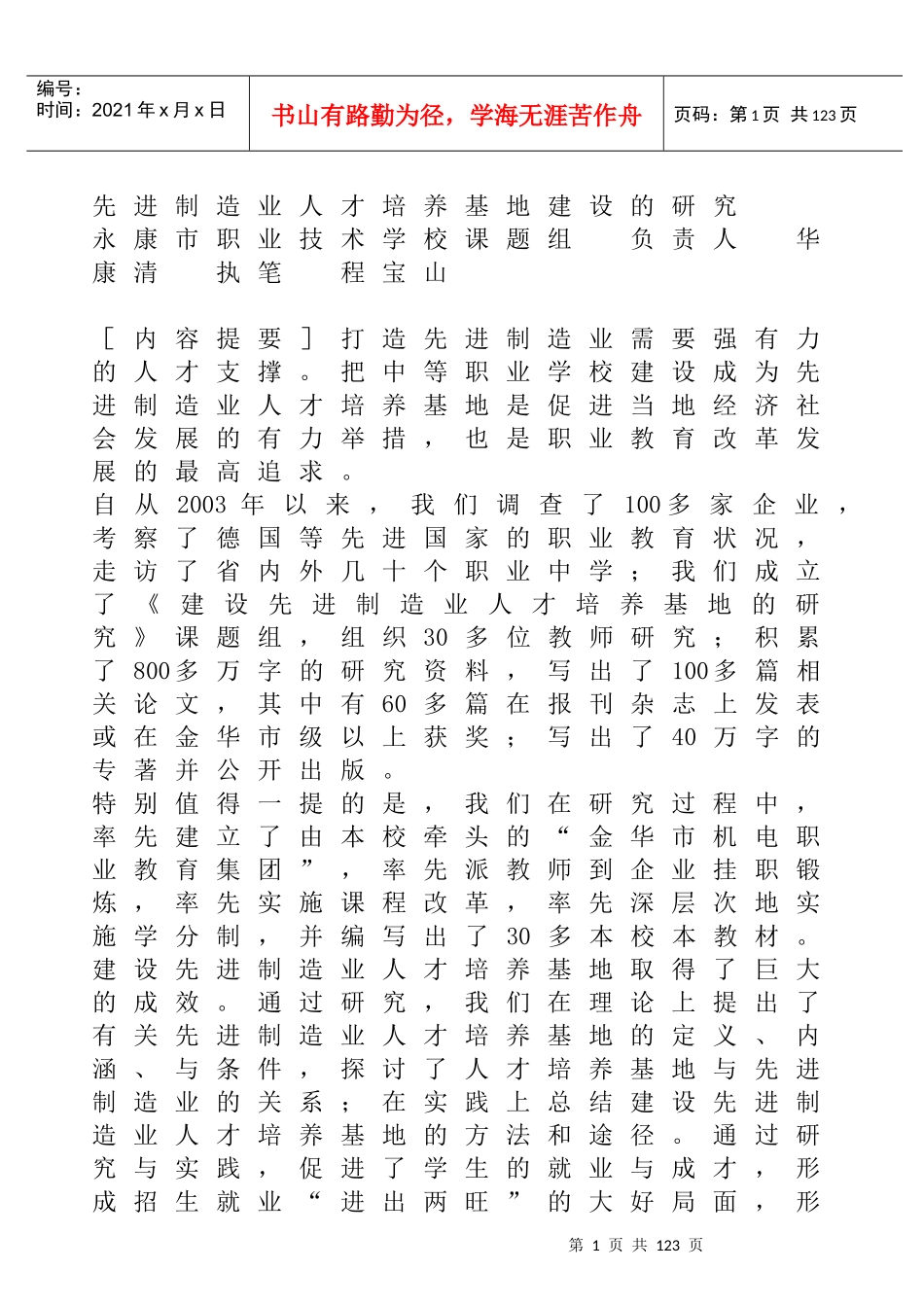 先进制造业人才培养基地建设的研究_第1页