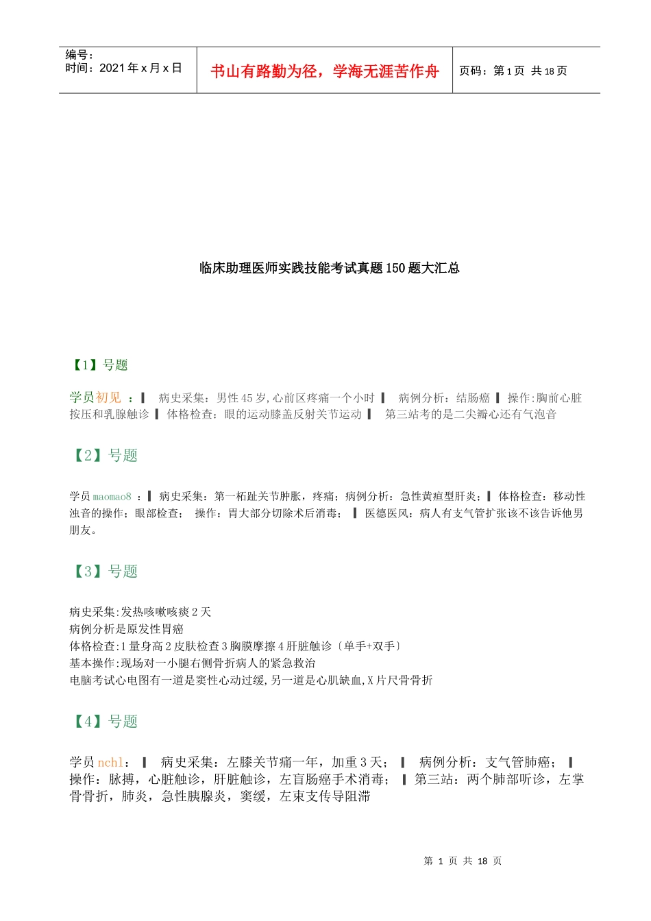 临床助理医师实践技能考试真题150题_第1页