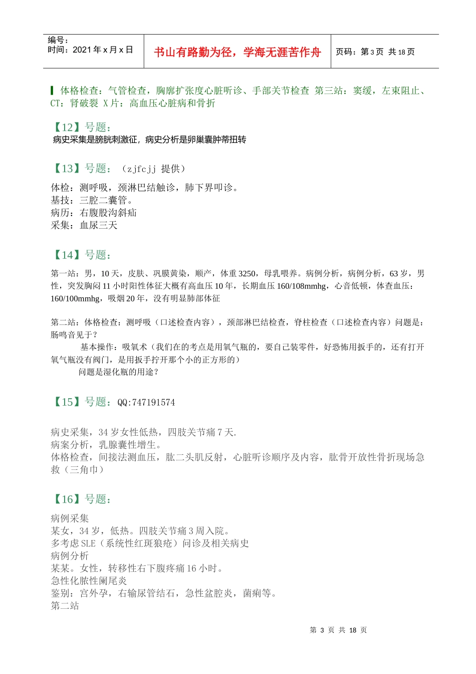 临床助理医师实践技能考试真题150题_第3页
