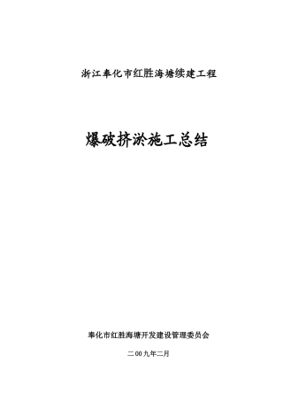 奉化海堤爆破挤淤总结doc-温州港状元岙港区围垦工程