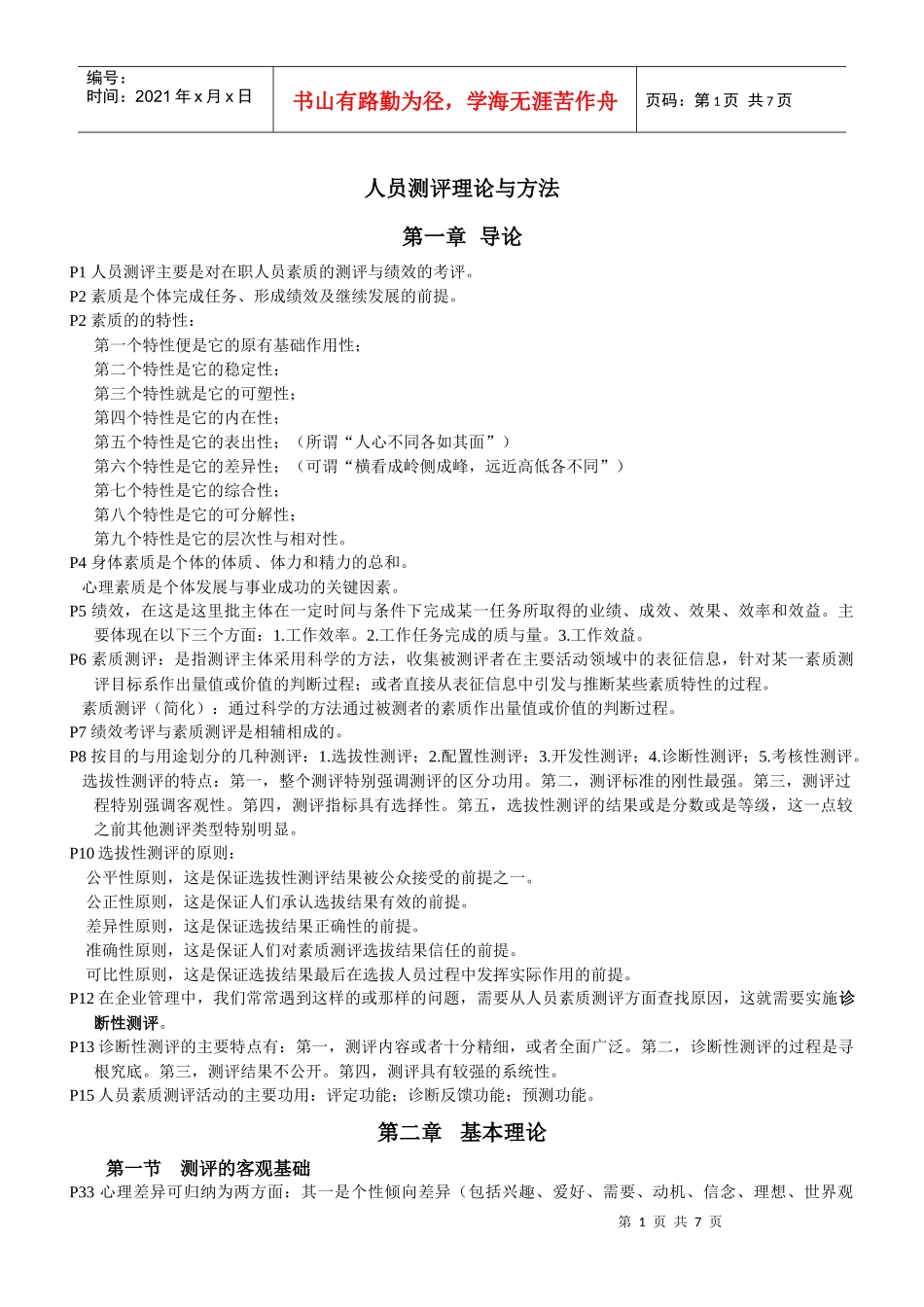 人员测评理论与方法-自考复习资料_第1页