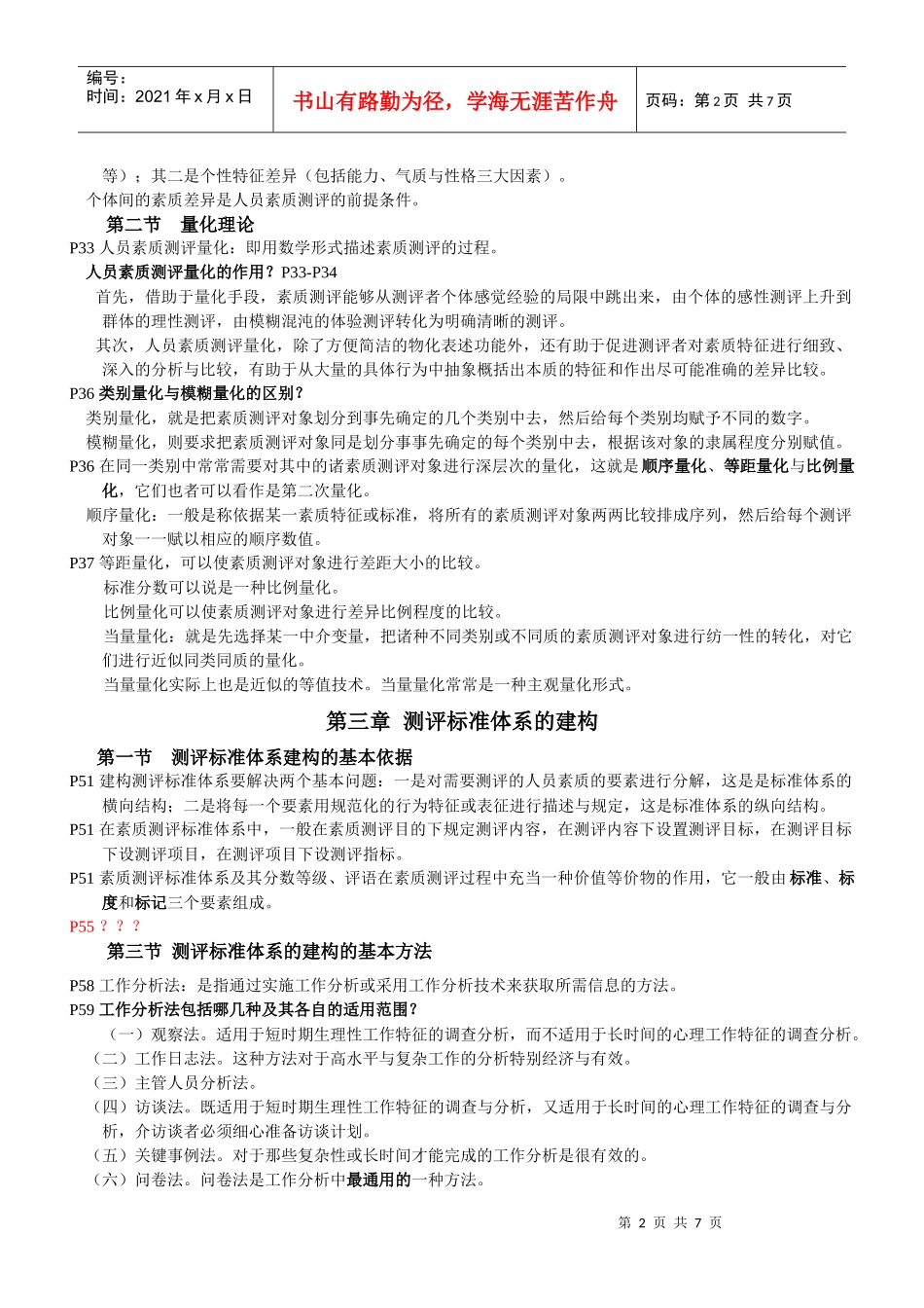 人员测评理论与方法-自考复习资料_第2页