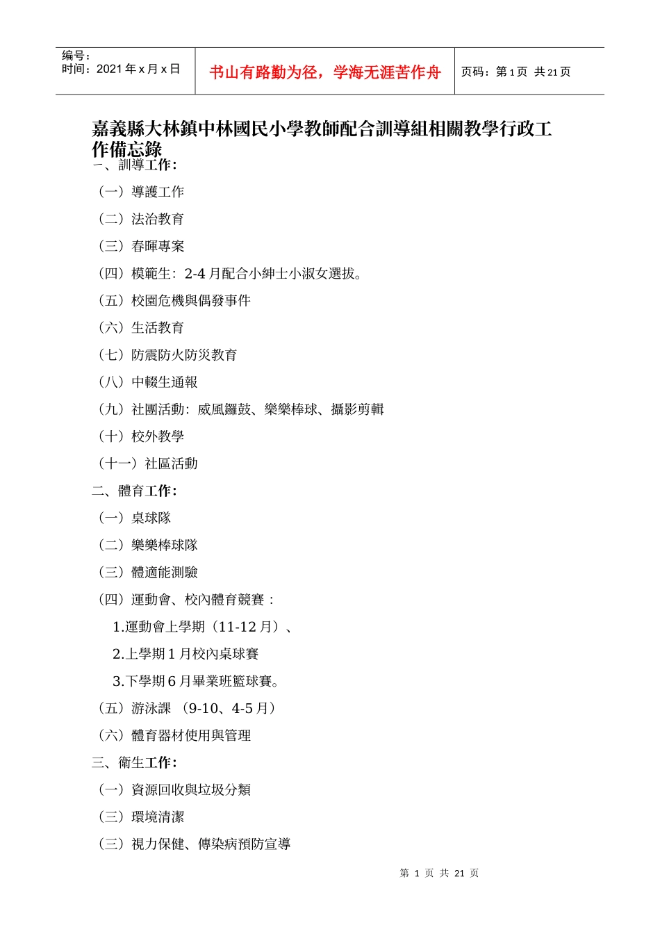 嘉义县大林镇中林国民小学教师配合训导组相关教学行政..._第1页