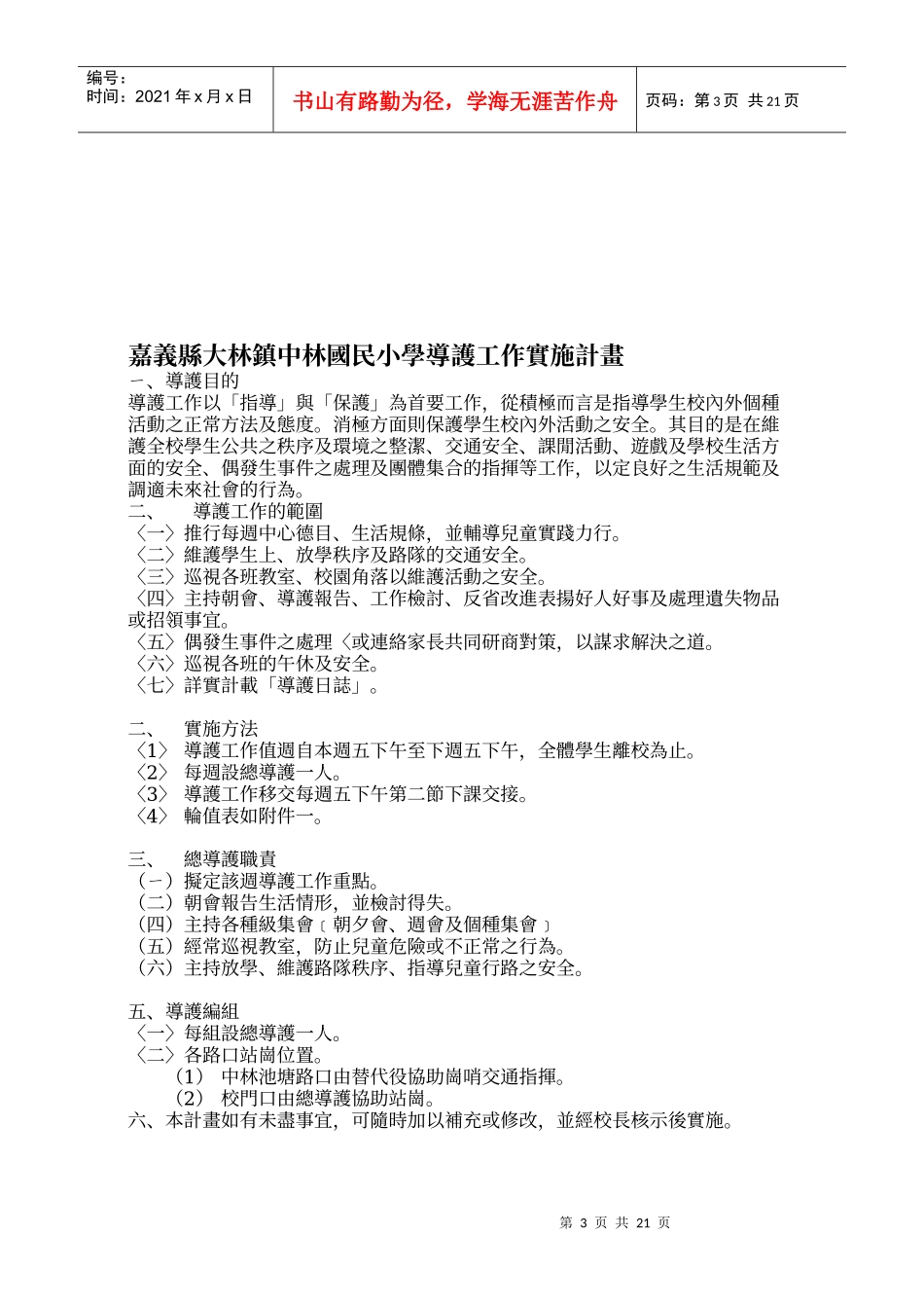 嘉义县大林镇中林国民小学教师配合训导组相关教学行政..._第3页