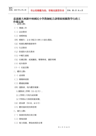 嘉义县大林镇中林国民小学教师配合训导组相关教学行政...