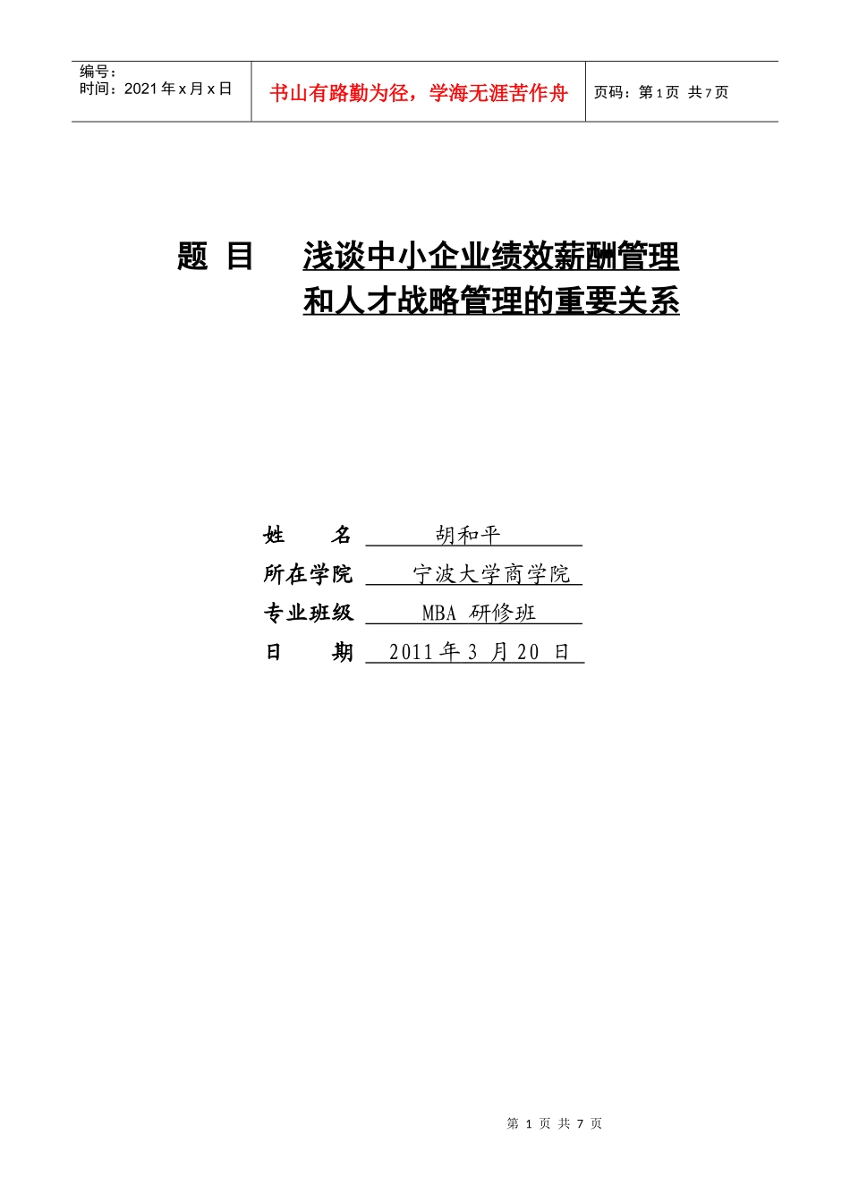 人力资源-2022MBA论文：绩效管理和人才战略的关系_第1页