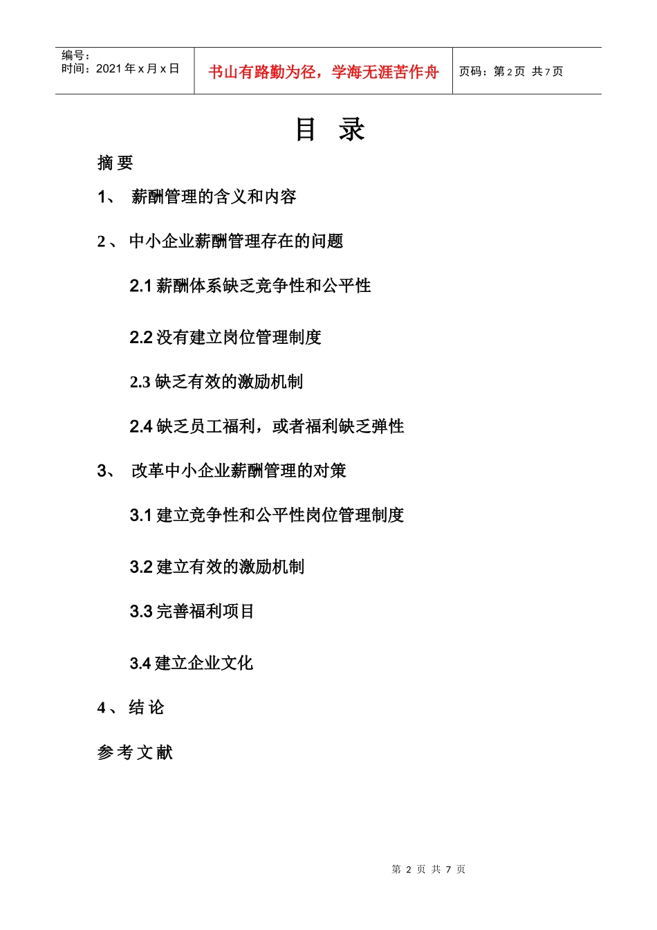 人力资源-2022MBA论文：绩效管理和人才战略的关系_第2页