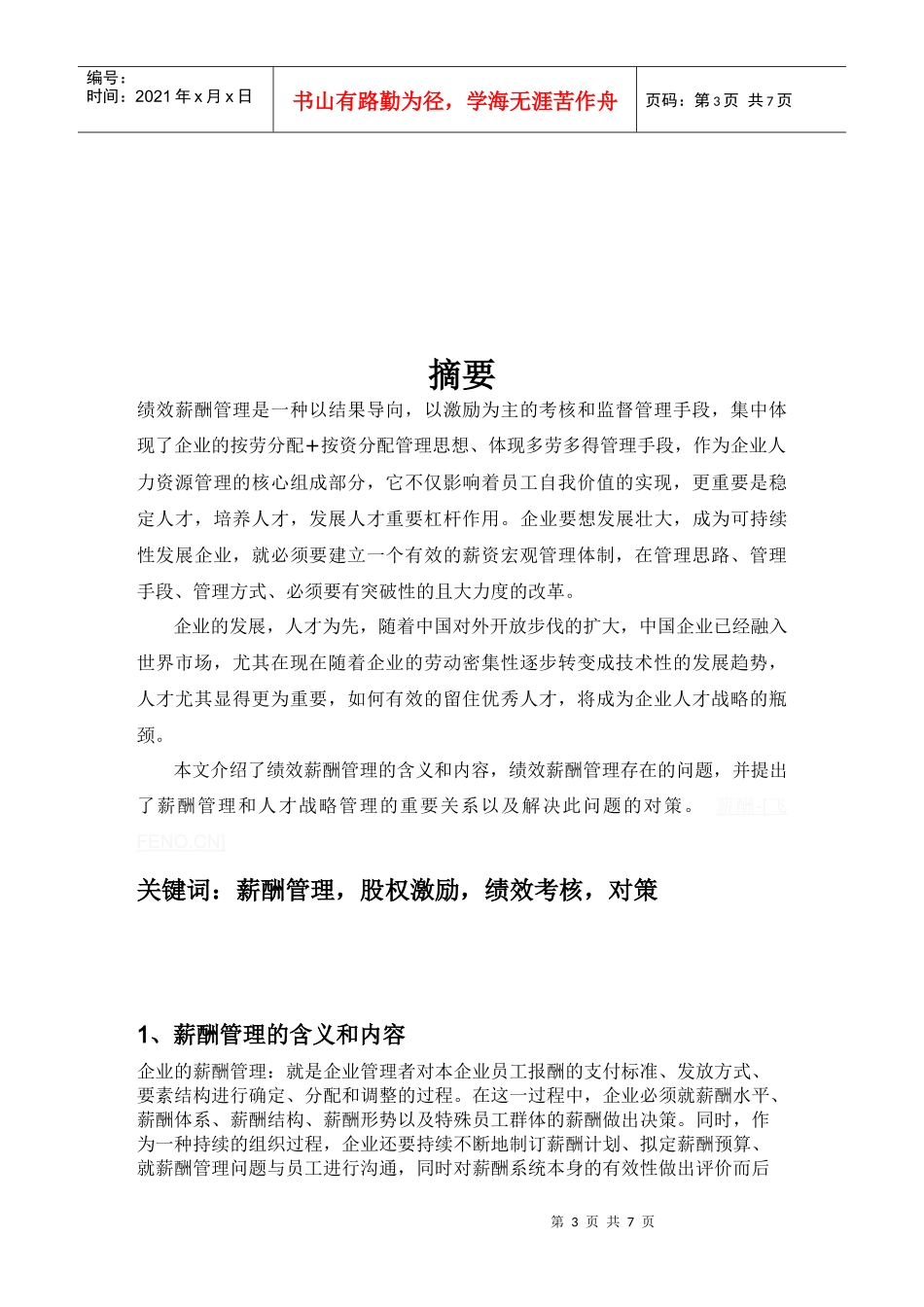 人力资源-2022MBA论文：绩效管理和人才战略的关系_第3页