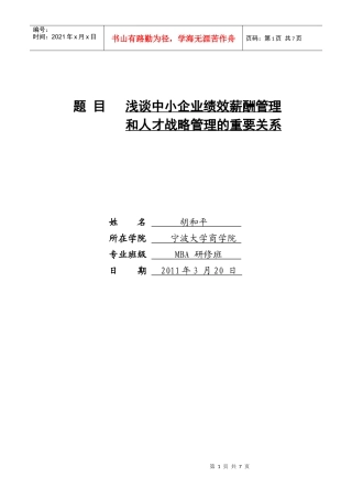 人力资源-2022MBA论文：绩效管理和人才战略的关系