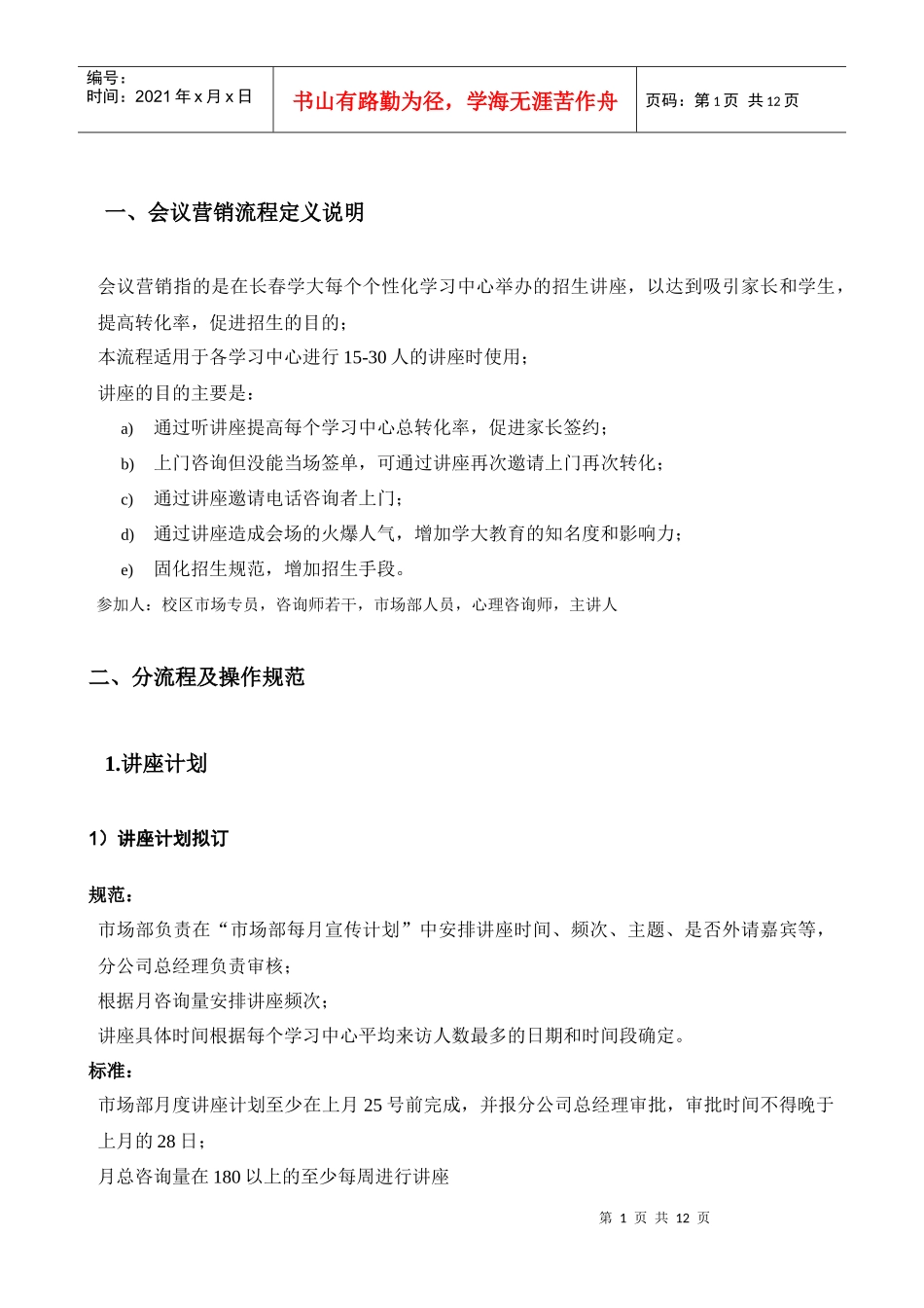 学大教育会议营销流程_第1页