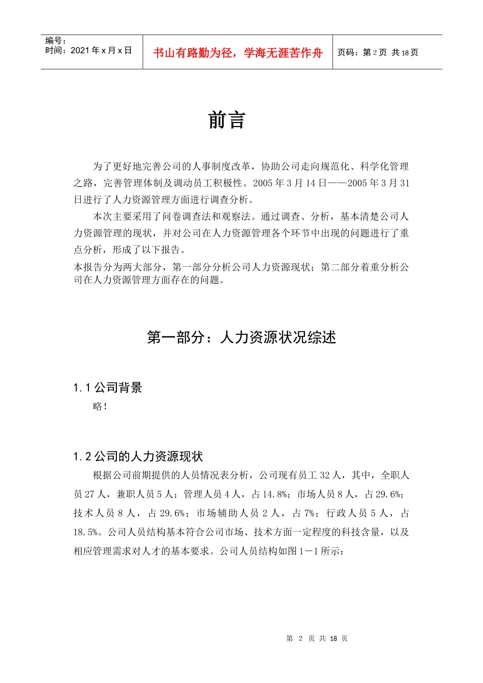 XX人力资源分析报告(doc17)_第2页