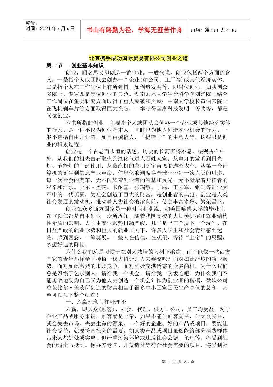 北京携手成功国际贸易有限公司创业之道_第1页