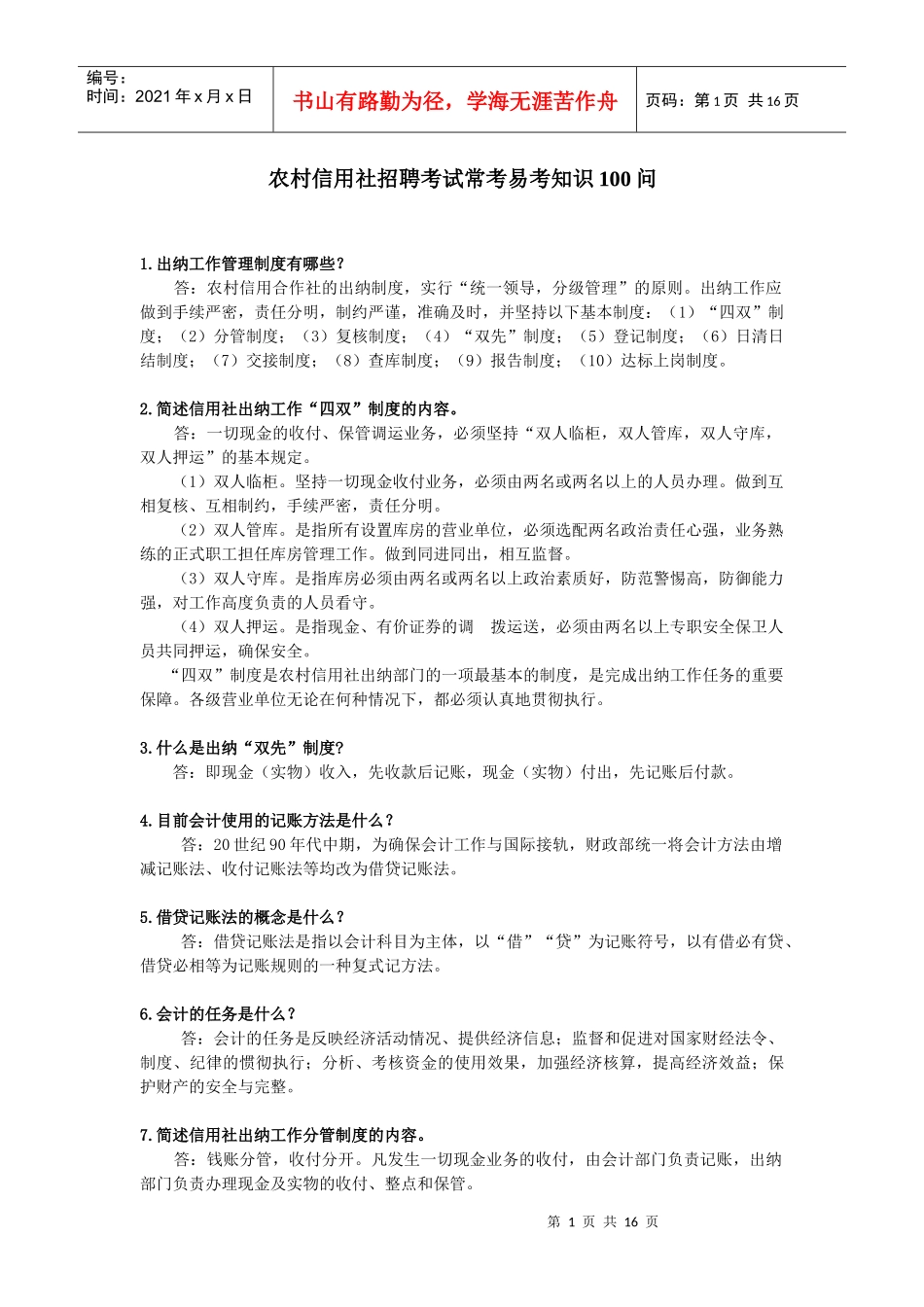 人力资源-2022XXXX年农村信用社招聘考试常考易考知识100问_第1页