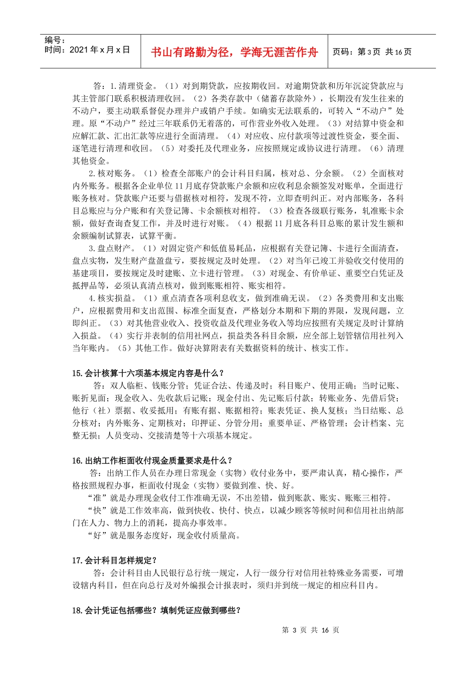 人力资源-2022XXXX年农村信用社招聘考试常考易考知识100问_第3页