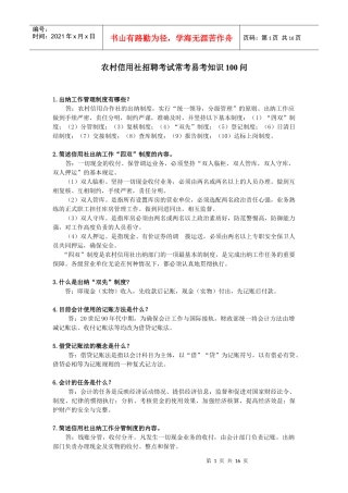 人力资源-2022XXXX年农村信用社招聘考试常考易考知识100问