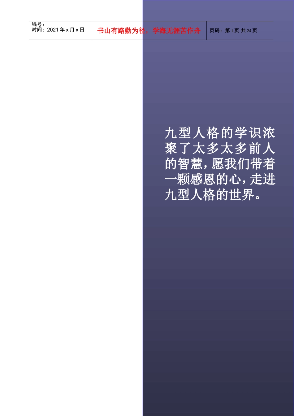 九型人格实用培训讲义_第1页