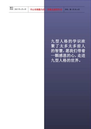 九型人格实用培训讲义