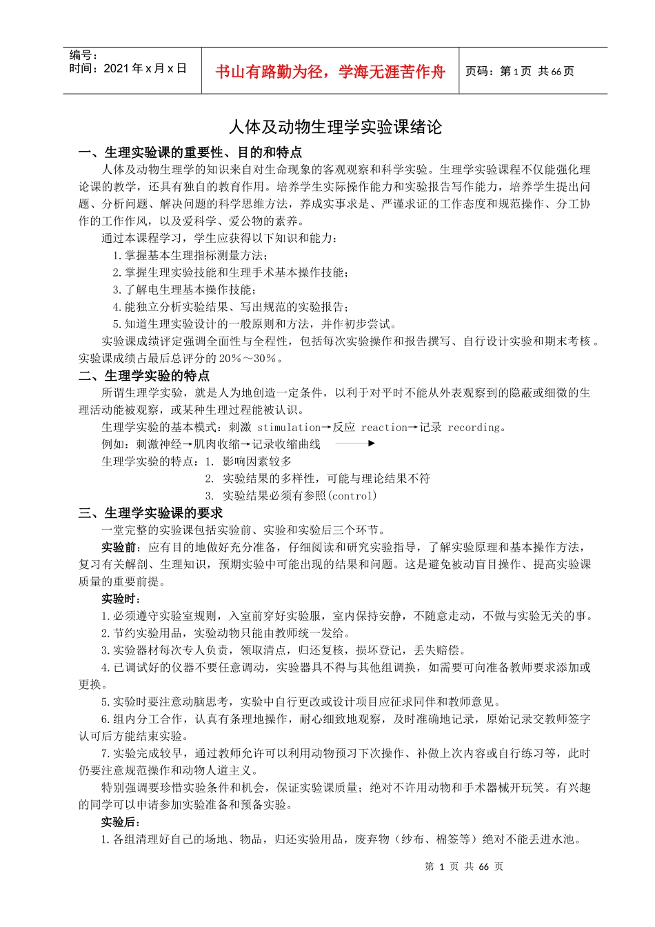 实验一：生理实验技术及常用仪器使用培训_第1页