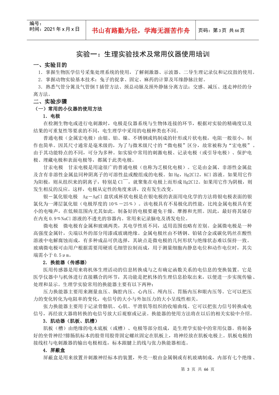 实验一：生理实验技术及常用仪器使用培训_第3页