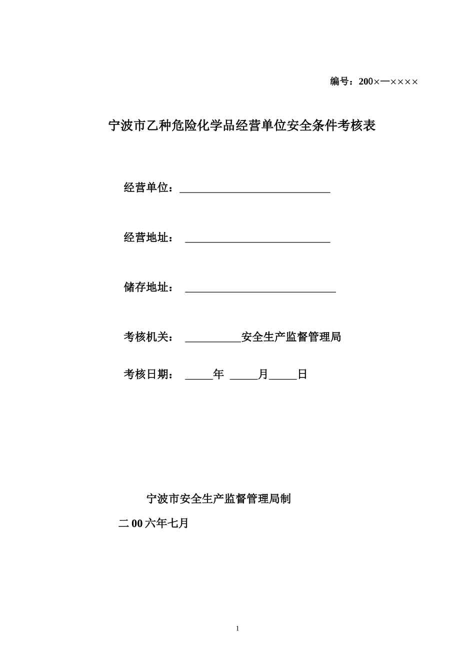宁波市乙种危险化学品经营单位安全条件考核表_第1页