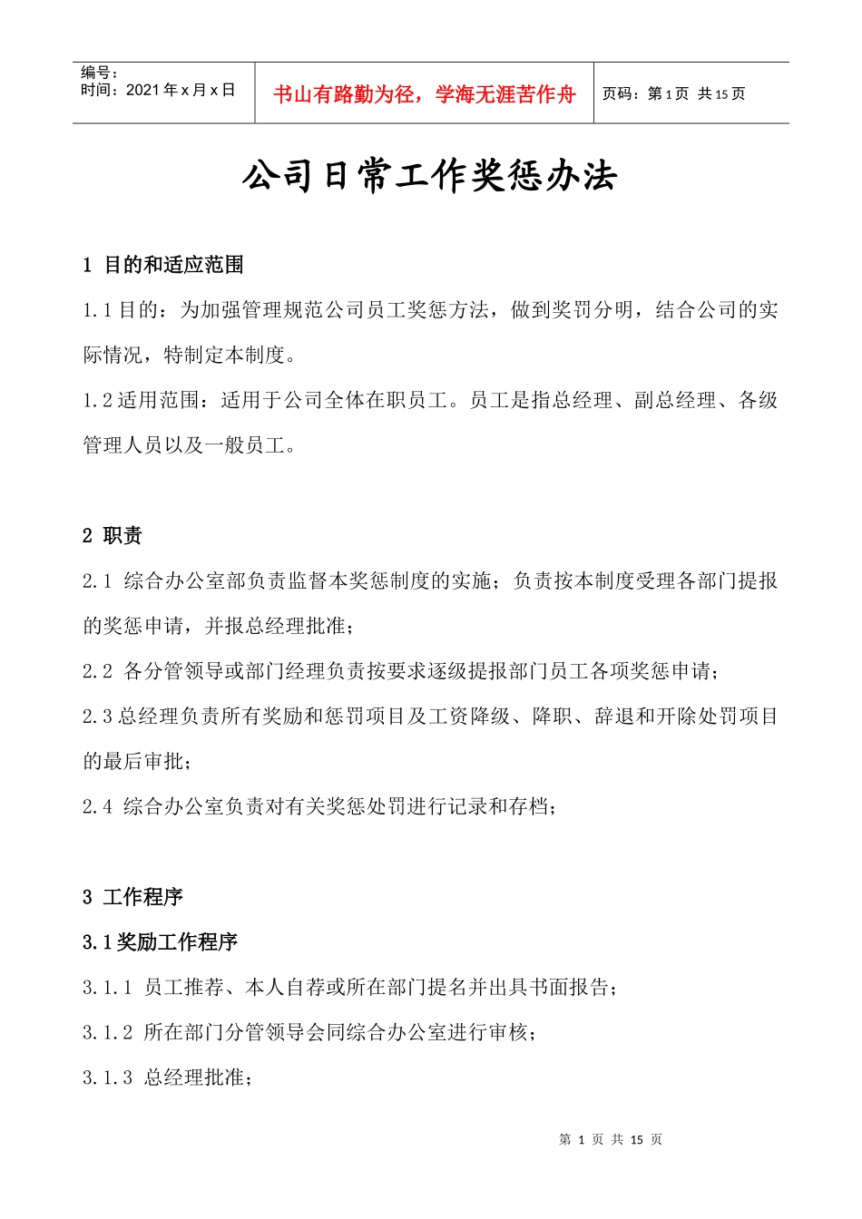 公司日常工作奖惩办法_第1页