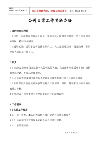 公司日常工作奖惩办法