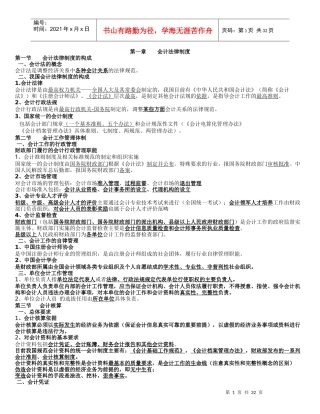 会计从业资格证财经法规与会计职业道德重点讲义