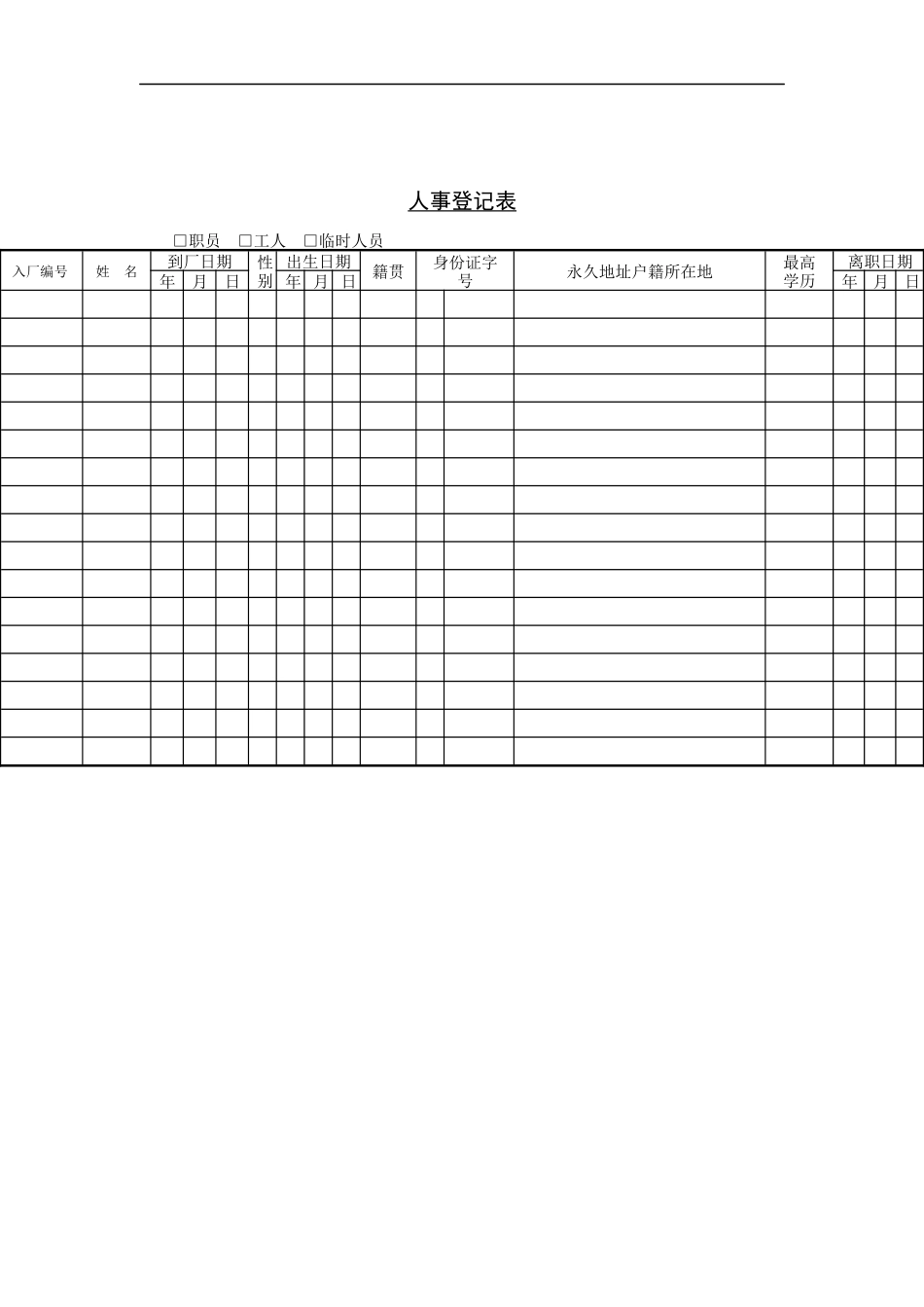 人事登记表（DOC 6页）_第1页