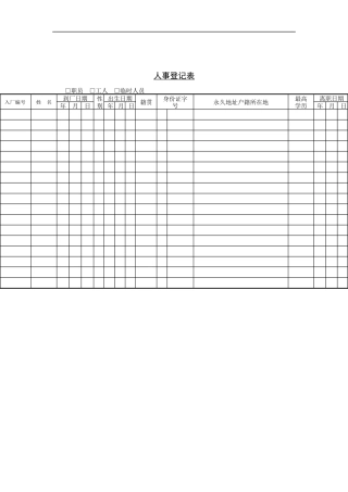 人事登记表（DOC 6页）