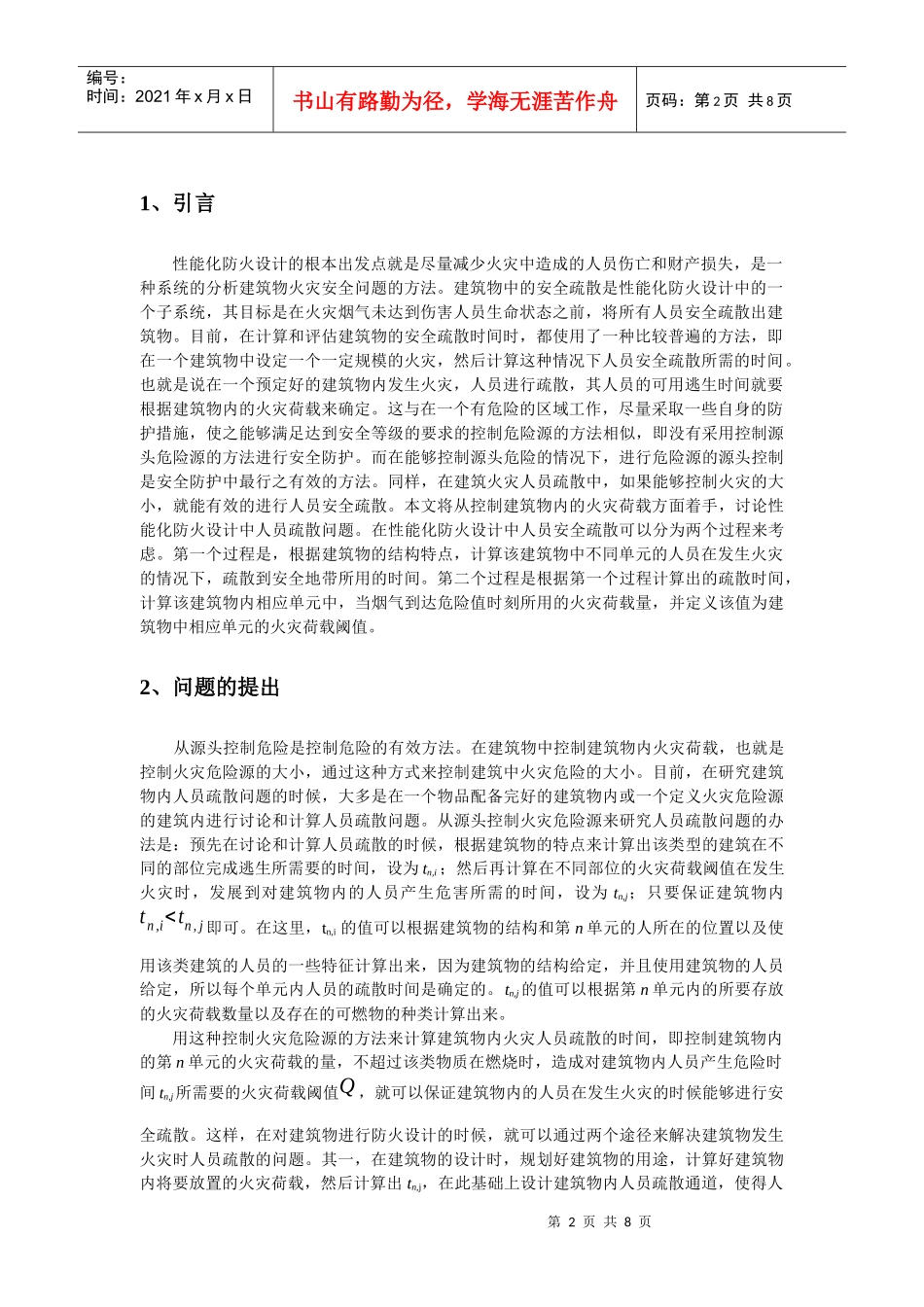 一种在性能化防火设计中人员疏散问题的研究方法_第2页