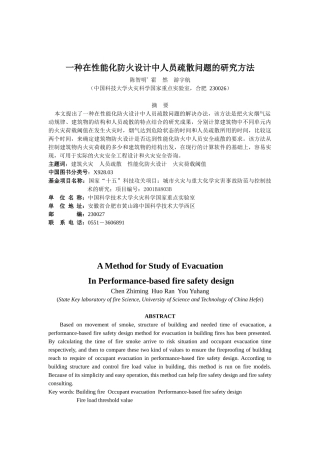 一种在性能化防火设计中人员疏散问题的研究方法