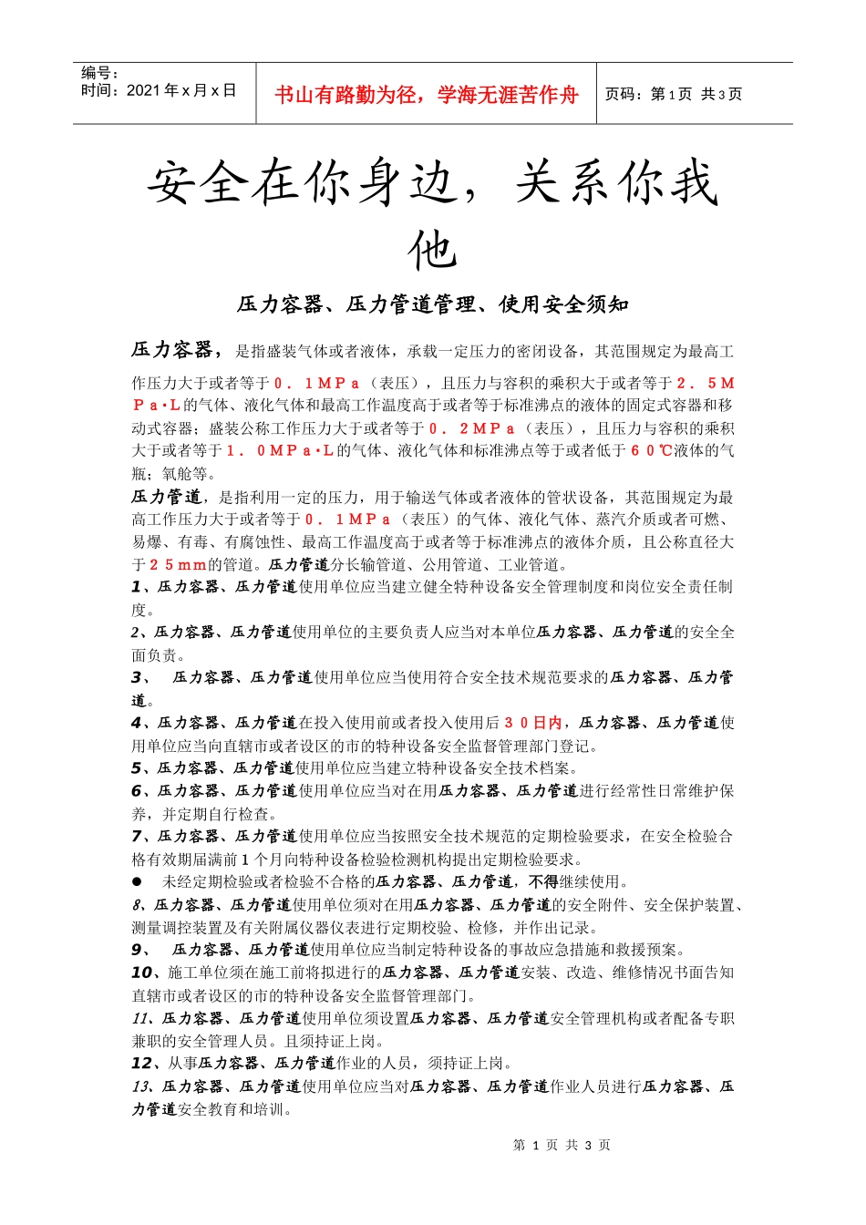 安全在你身边，关系你我他压力容器、压力管道管理、使用安全须_第1页