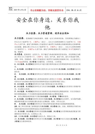 安全在你身边，关系你我他压力容器、压力管道管理、使用安全须