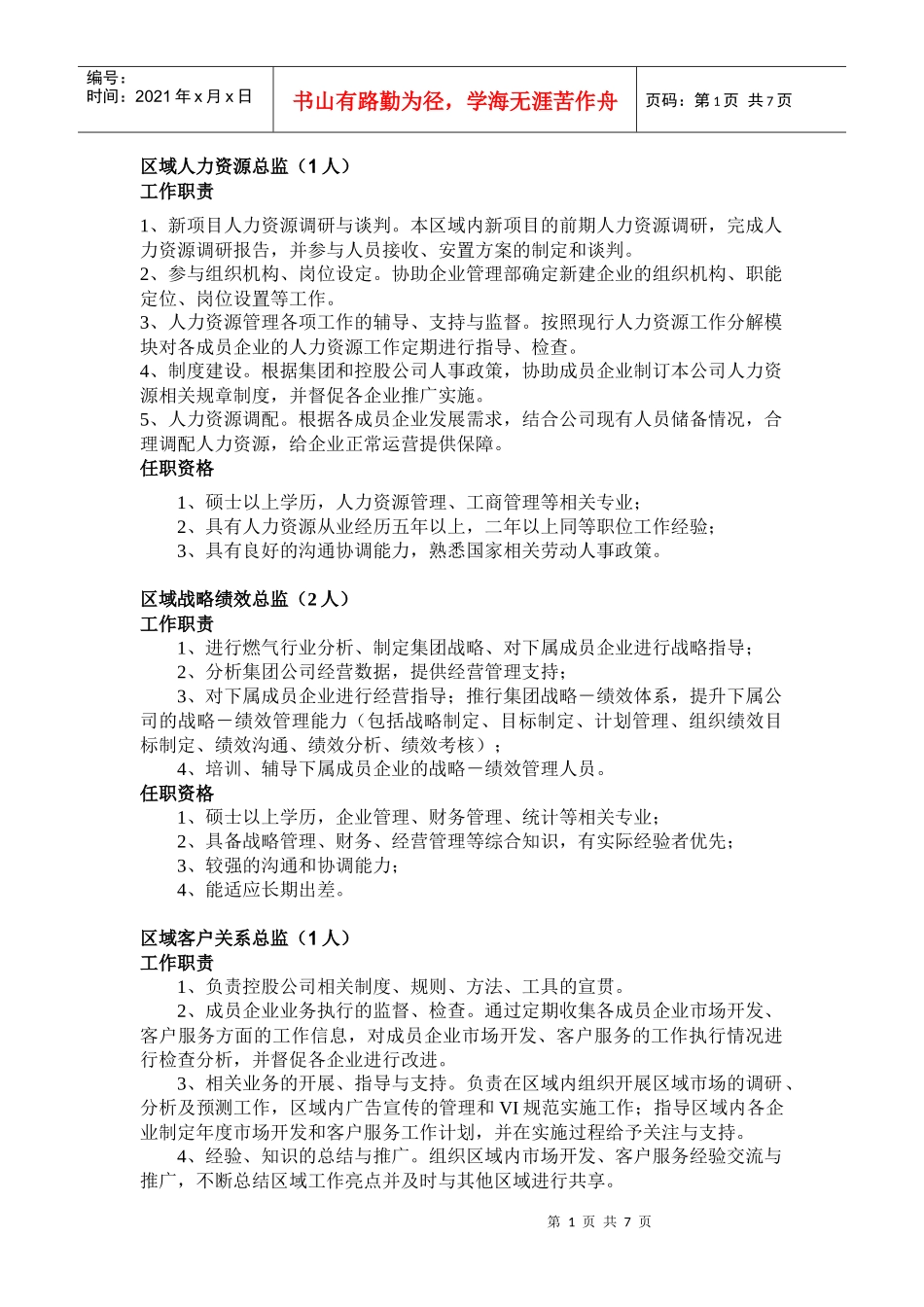 区域人力资源总监(1人)_第1页