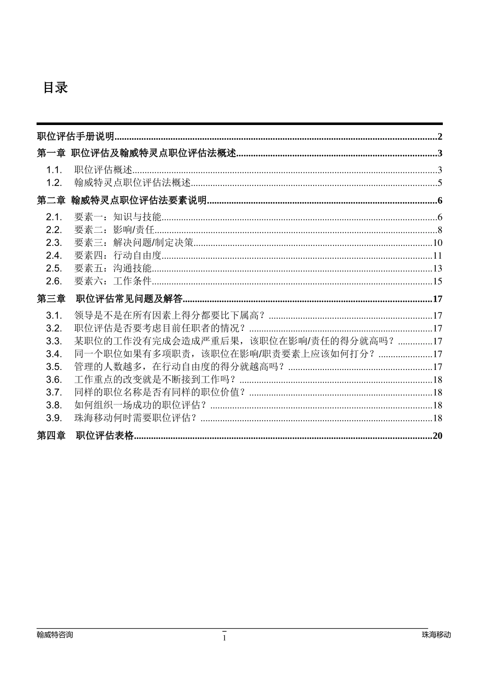 人力资源-2022Hewitt职位评估手册_第2页