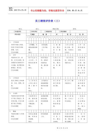 员工绩效评价表范本（四）