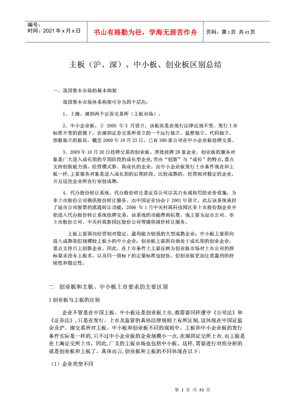 主板(沪、深)、中小板、创业板区别总结_第1页