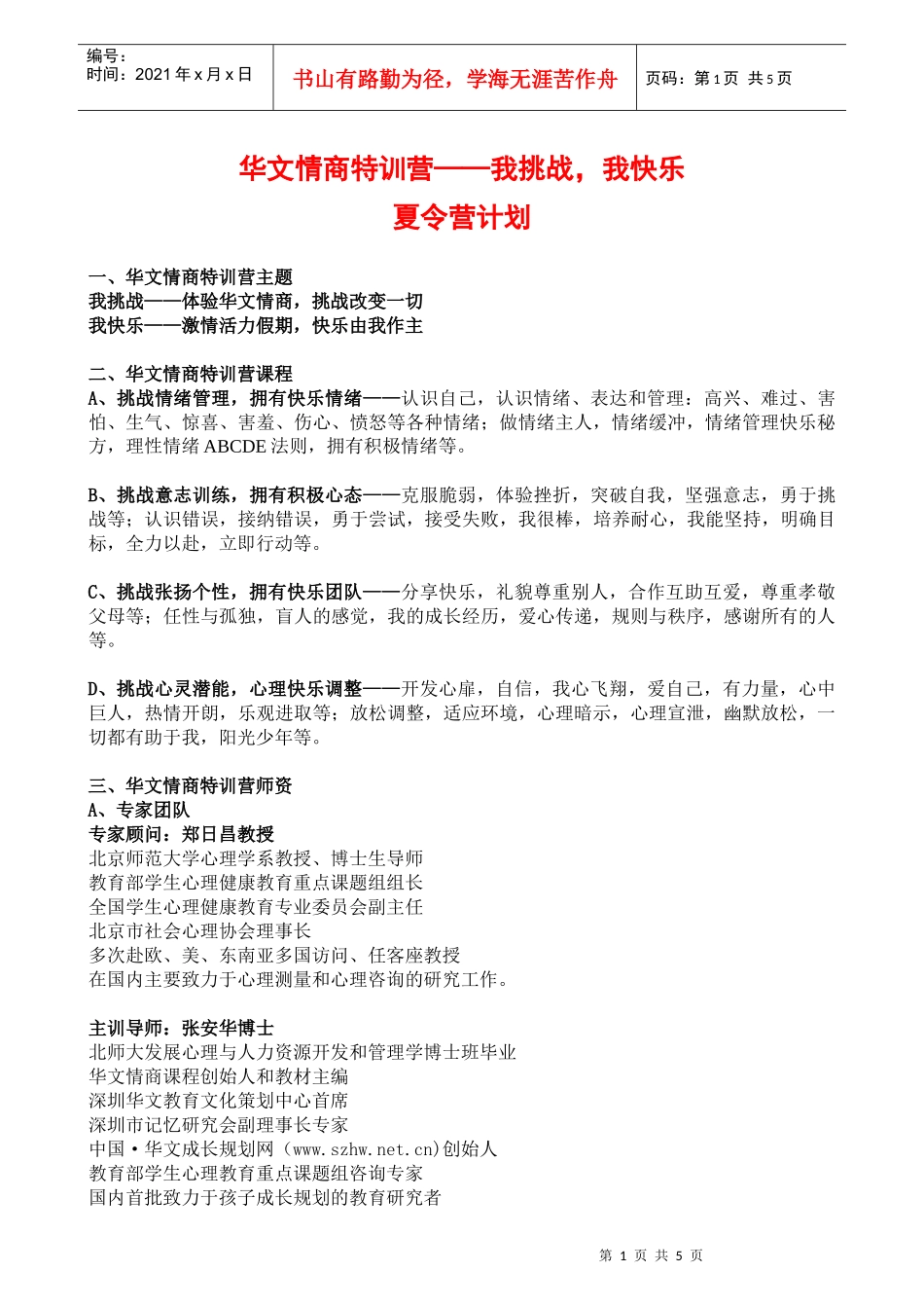 华文情商特训营我挑战_第1页