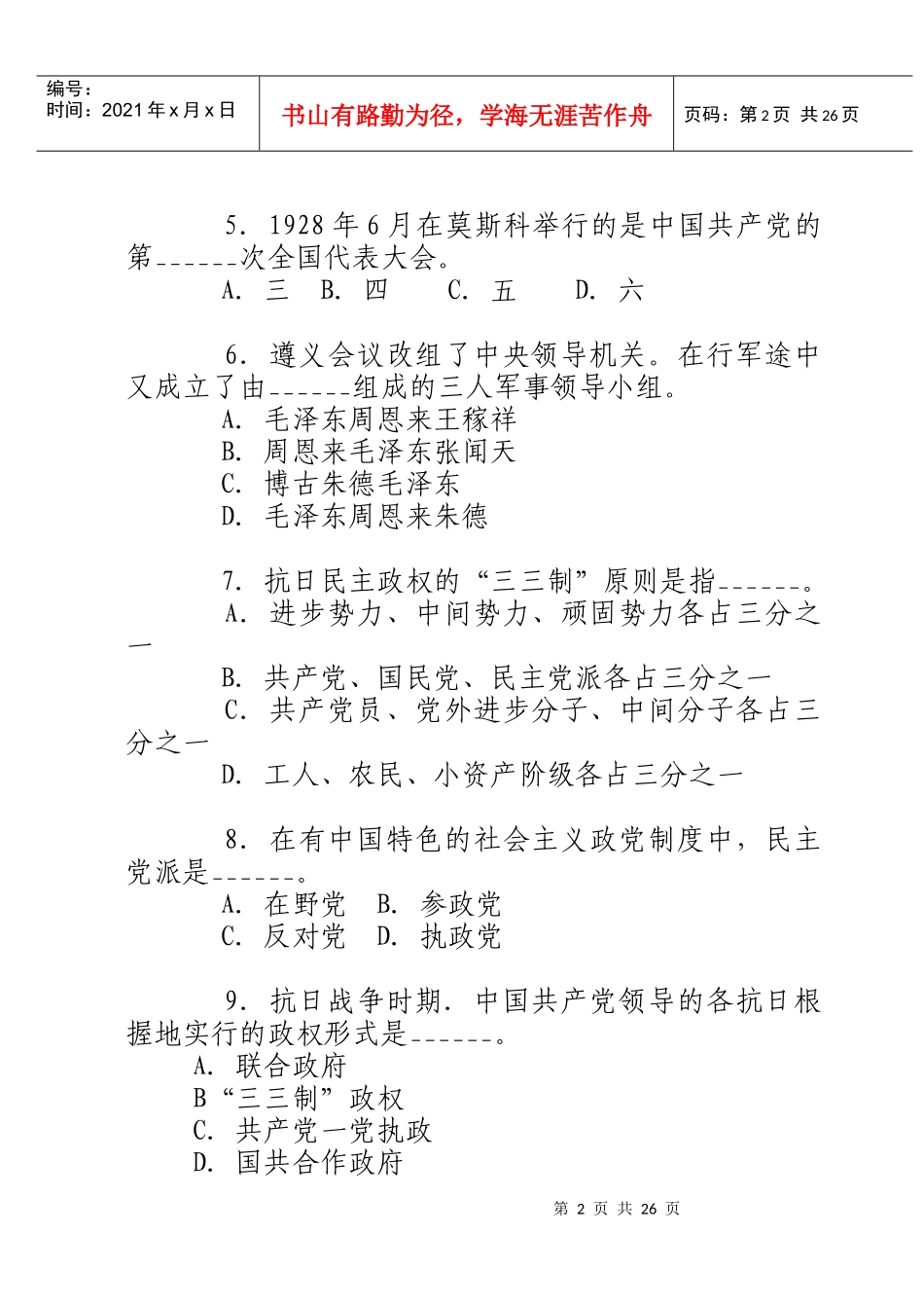 公开选拔领导干部党史知识习题_第2页