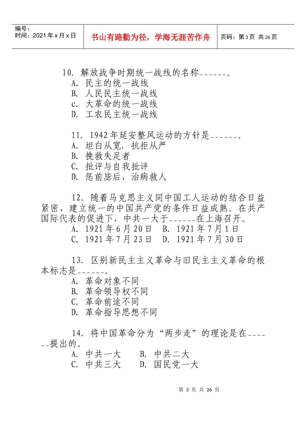 公开选拔领导干部党史知识习题_第3页