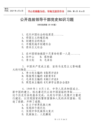 公开选拔领导干部党史知识习题